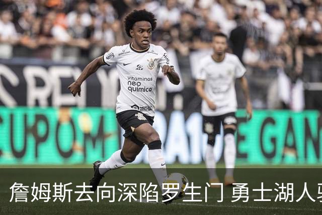 詹姆斯去向深陷罗生门 勇士湖人骑士各有难处？