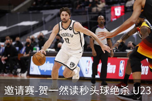 邀请赛-贺一然读秒头球绝杀 U23国足1-0力克塔吉克斯坦